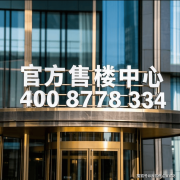 动静分区结构开辟商售楼处电线「表里双园」:外